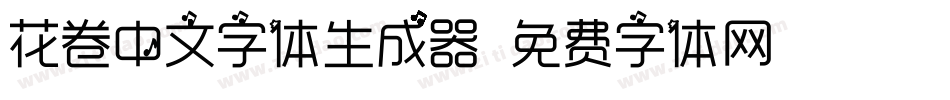 花卷中文字体生成器字体转换