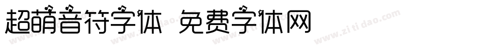 超萌音符字体字体转换