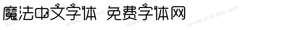 魔法中文字体字体转换
