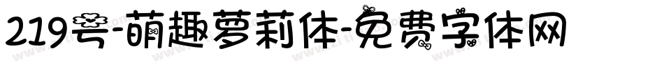 219号-萌趣萝莉体字体转换