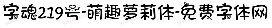 字魂219号-萌趣萝莉体字体转换