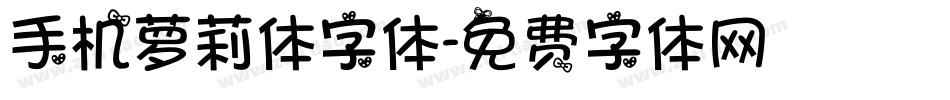 手机萝莉体字体字体转换