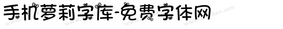 手机萝莉字库字体转换