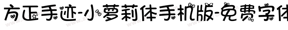 方正手迹-小萝莉体手机版字体转换