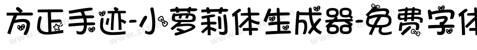 方正手迹-小萝莉体生成器字体转换