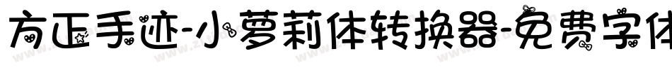 方正手迹-小萝莉体转换器字体转换