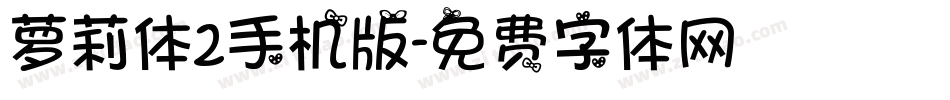 萝莉体2手机版字体转换