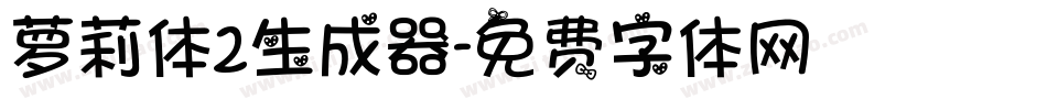 萝莉体2生成器字体转换