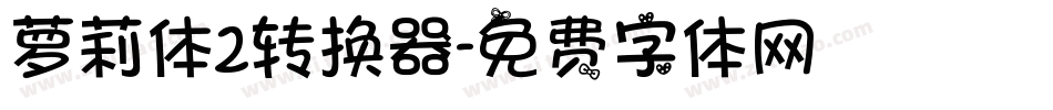 萝莉体2转换器字体转换
