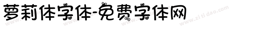 萝莉体字体字体转换
