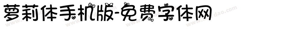 萝莉体手机版字体转换