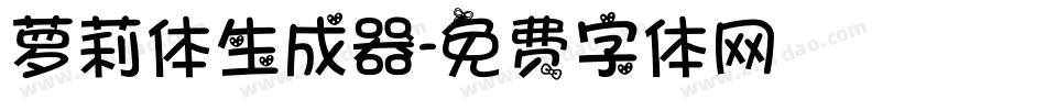 萝莉体生成器字体转换