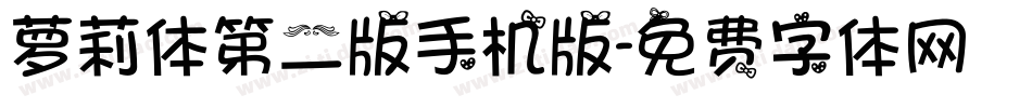 萝莉体第二版手机版字体转换