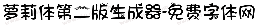 萝莉体第二版生成器字体转换