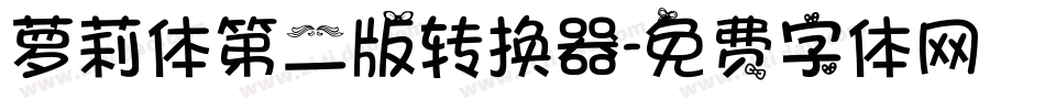 萝莉体第二版转换器字体转换