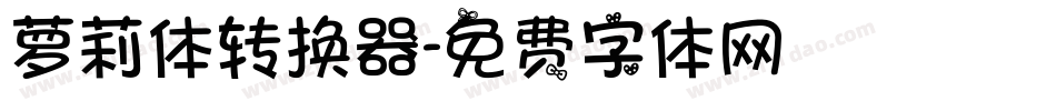 萝莉体转换器字体转换