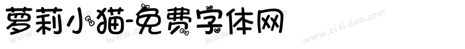 萝莉小猫字体转换