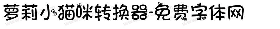 萝莉小猫咪转换器字体转换