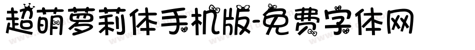 超萌萝莉体手机版字体转换