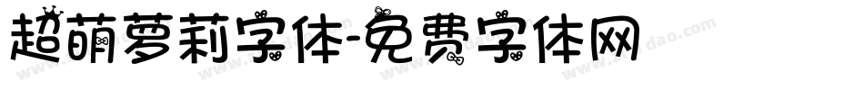 超萌萝莉字体字体转换