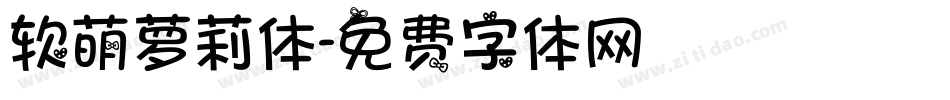 软萌萝莉体字体转换