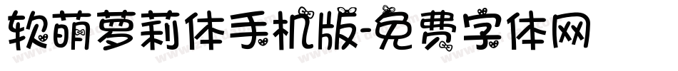 软萌萝莉体手机版字体转换