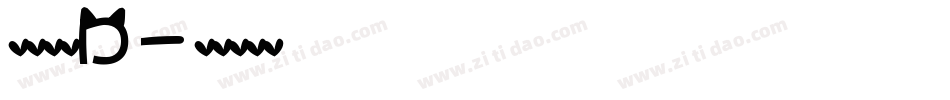 英文字体D字体转换