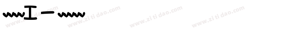 英文字体I字体转换