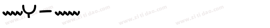 英文字体Y字体转换
