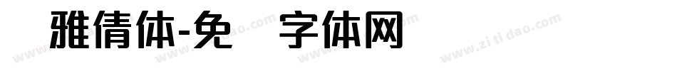 简雅倩体字体转换