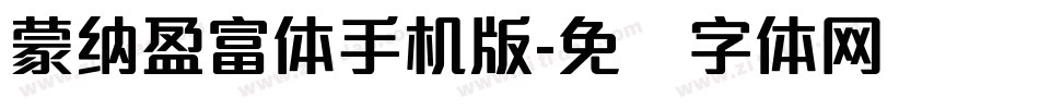 蒙納盈富體手机版字体转换