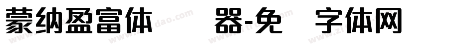蒙納盈富體转换器字体转换