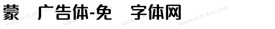蒙纳广告体字体转换