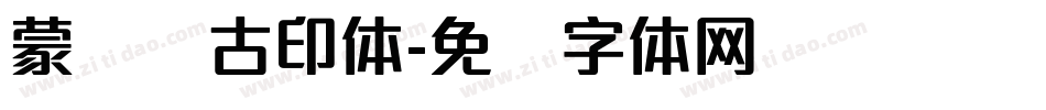 蒙纳简古印体字体转换