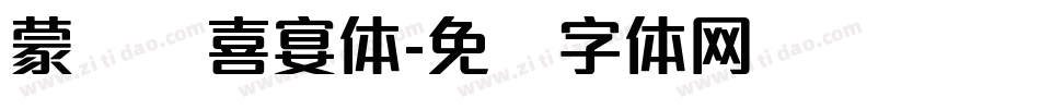 蒙纳简喜宴体字体转换