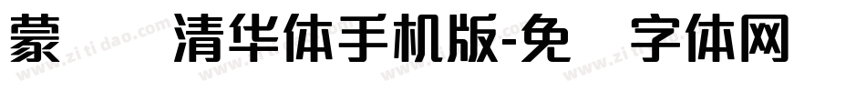 蒙纳简清华体手机版字体转换