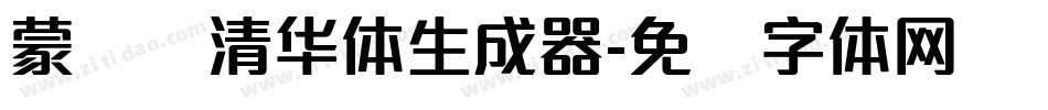 蒙纳简清华体生成器字体转换