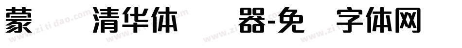 蒙纳简清华体转换器字体转换