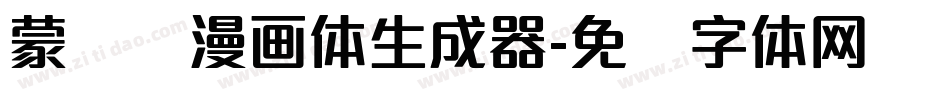 蒙纳简漫画体生成器字体转换