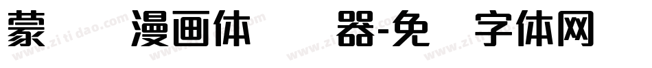 蒙纳简漫画体转换器字体转换