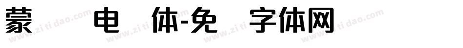 蒙纳简电脑体字体转换