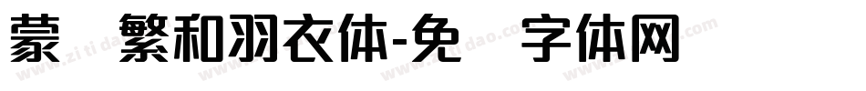 蒙纳繁和羽衣体字体转换