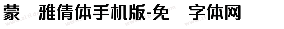 蒙纳雅倩体手机版字体转换