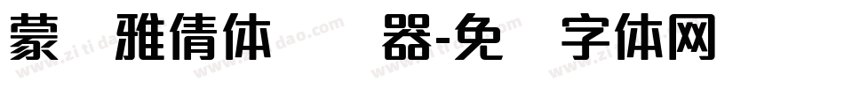 蒙纳雅倩体转换器字体转换