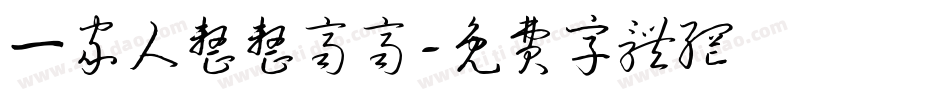 一家人整整齐齐字体转换
