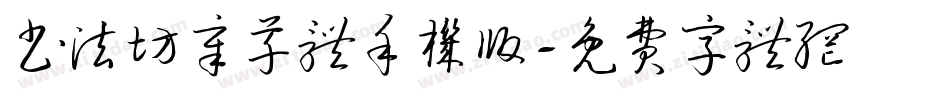 书法坊章草体手机版字体转换