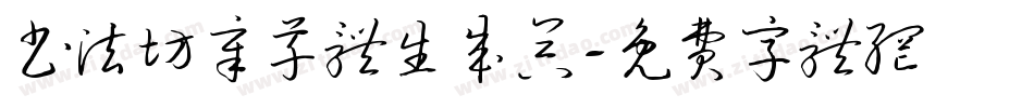 书法坊章草体生成器字体转换