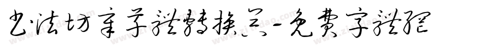 书法坊章草体转换器字体转换