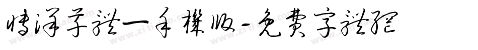 博洋草体一手机版字体转换