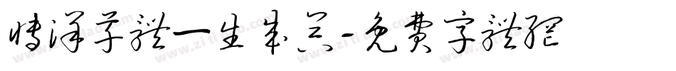 博洋草体一生成器字体转换